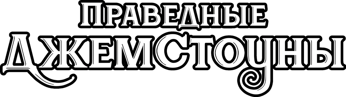 Праведные Джемстоуны (2019)