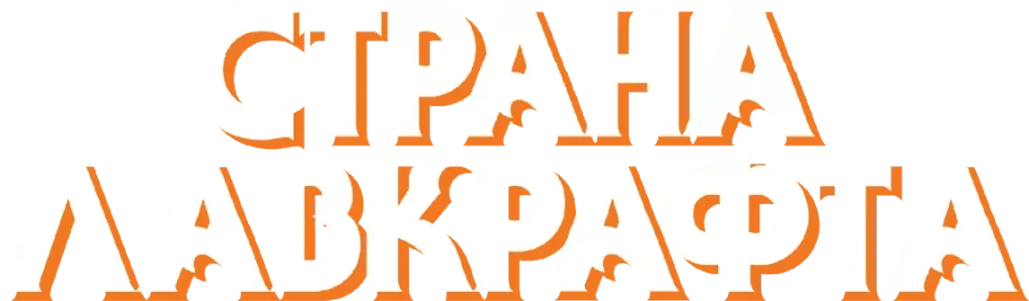 Страна Лавкрафта (2020)
