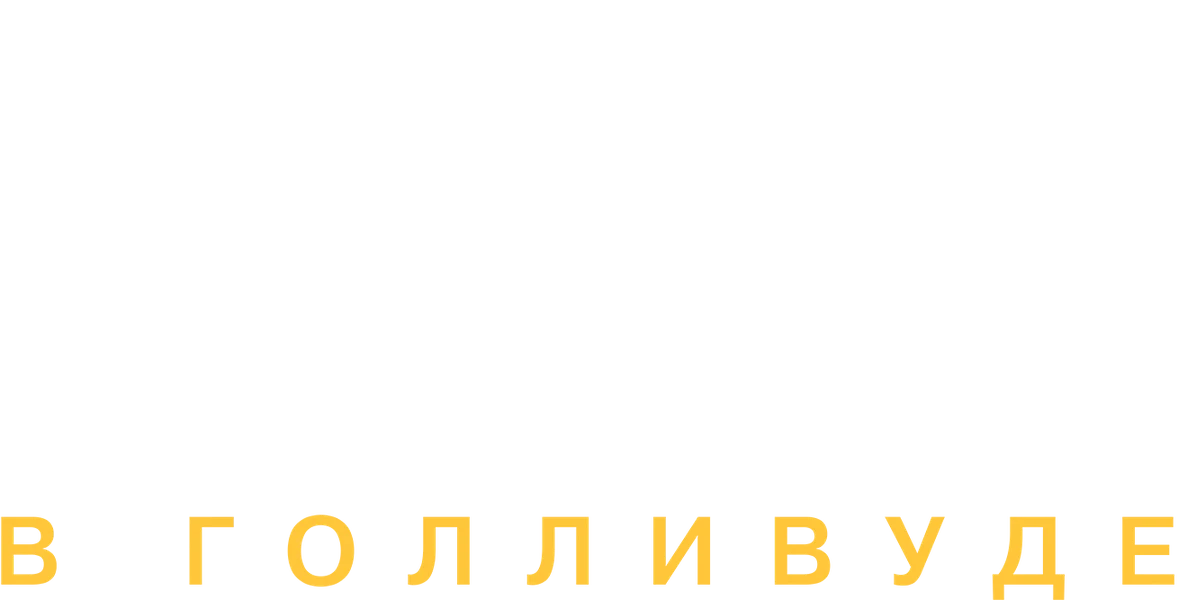 Ирония судьбы в Голливуде (2022)