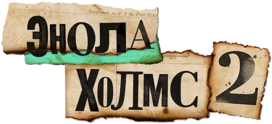 Энола Холмс 2 (2022)