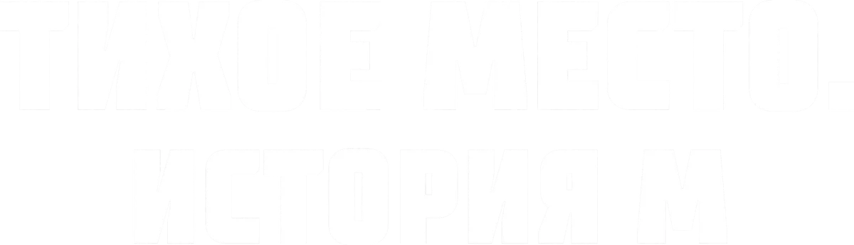 Тихое место. История М (2023)