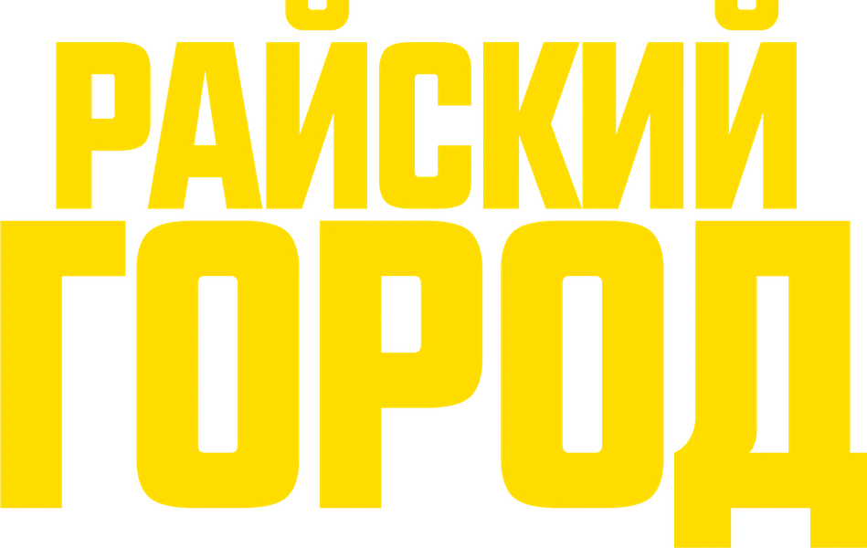 Райский город (2022)
