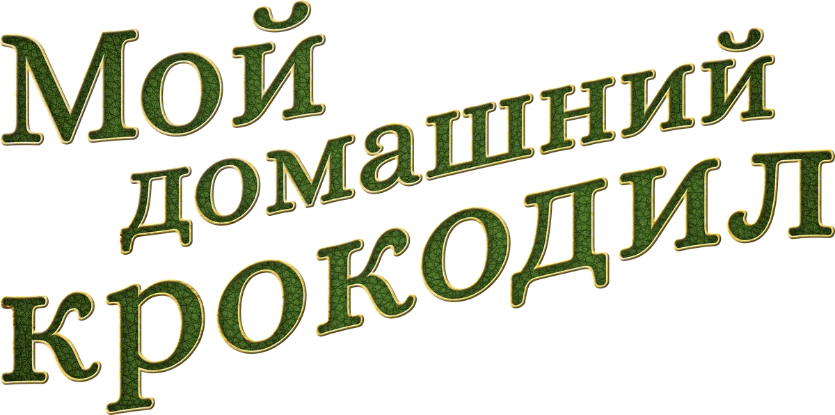Мой домашний крокодил (2022)