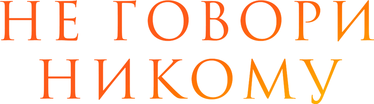 Не говори никому (2022)