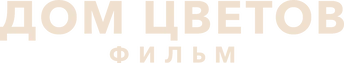 Дом цветов: фильм (2021)