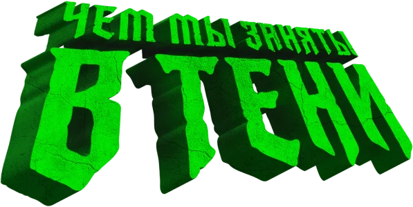 Чем мы заняты в тени (2019)