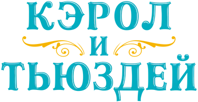 Кэрол и Тьюздей (2019)