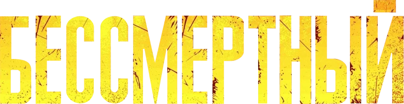 Бессмертный (2022)