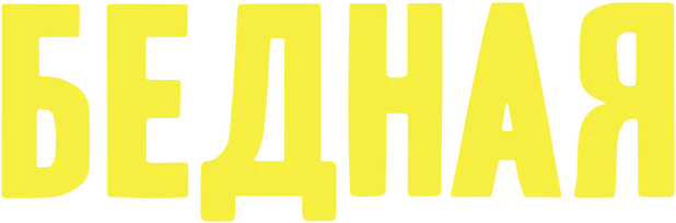 Бедная (2021)