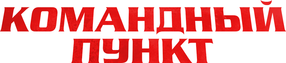 Командный пункт (2022)