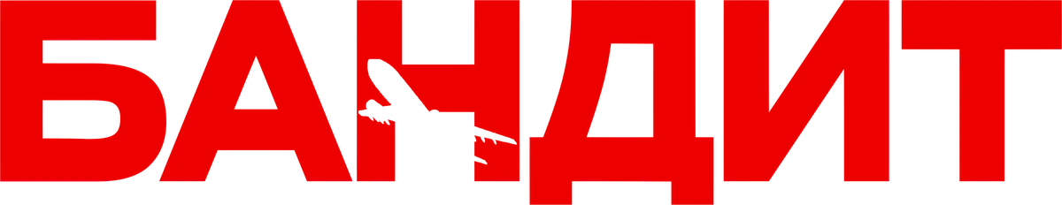 Бандит (2022)