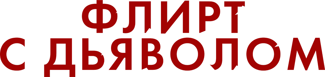 Флирт с дьяволом (2022)
