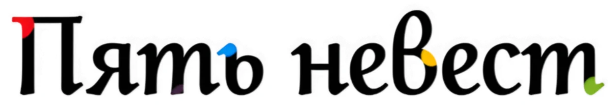 Пять невест (2019)