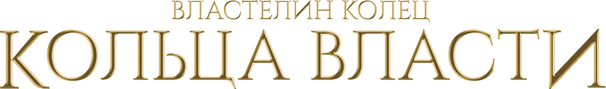 Властелин колец: Кольца Власти (2022)