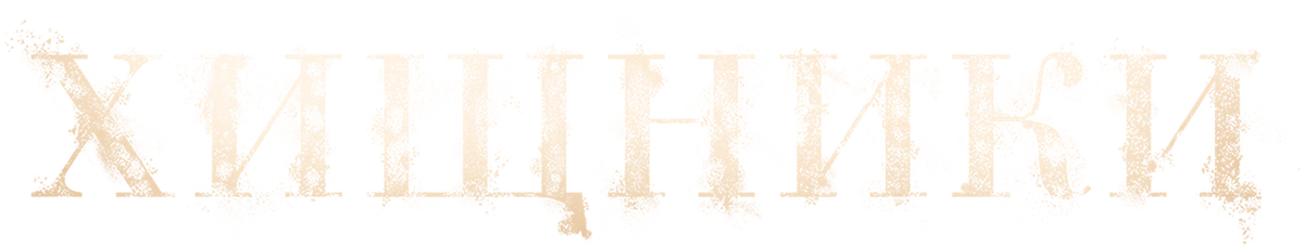 Хищники (2022)