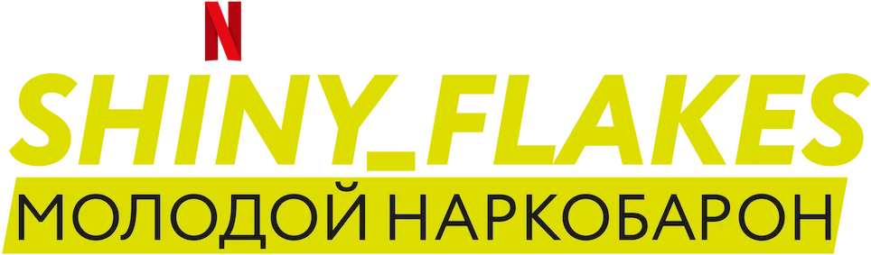 Shiny_Flakes: молодой наркобарон (2021)