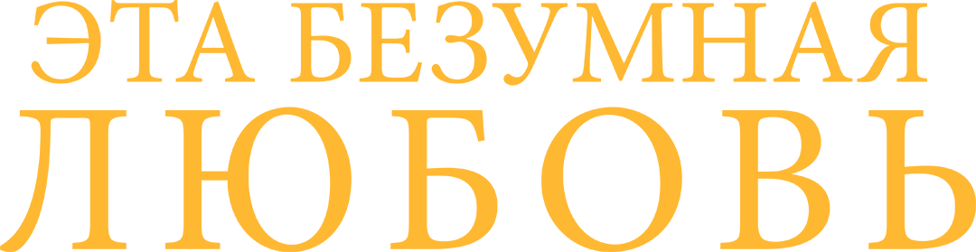 Эта безумная любовь (2021)