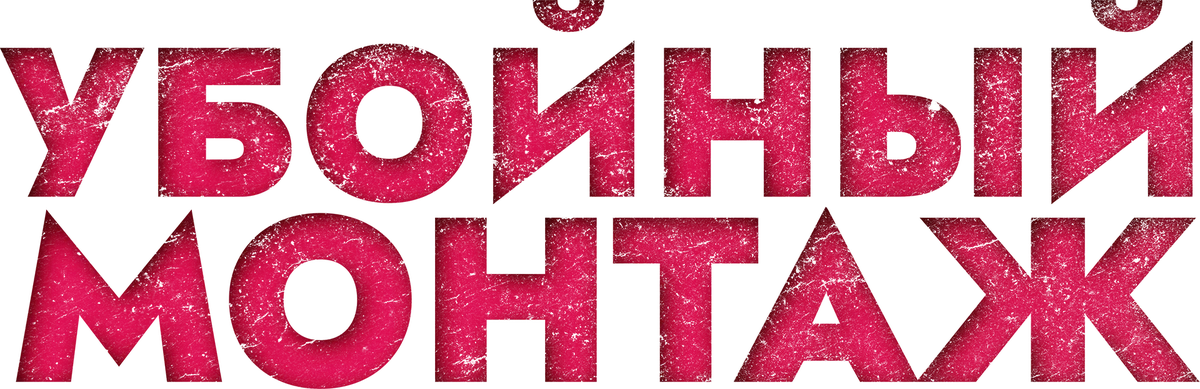 Убойный монтаж (2022)