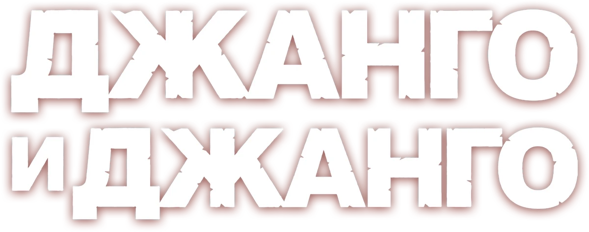Джанго и Джанго (2021)