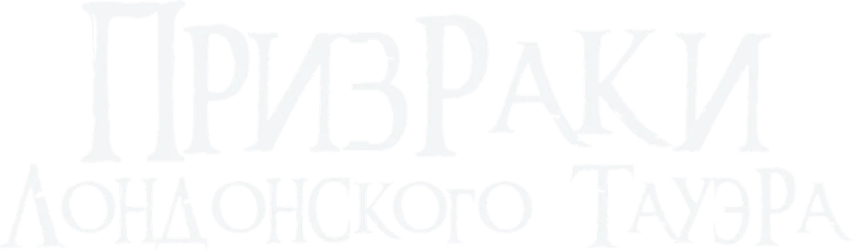 Призраки лондонского Тауэра (2022)