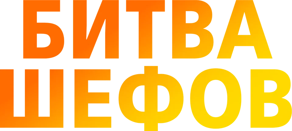 Битва шефов (2022)