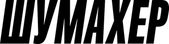 Шумахер (2021)