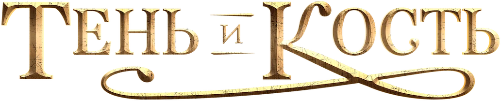 Тень и кость (2021)