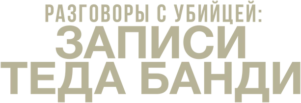 Разговоры с убийцей: записи Теда Банди (2019)