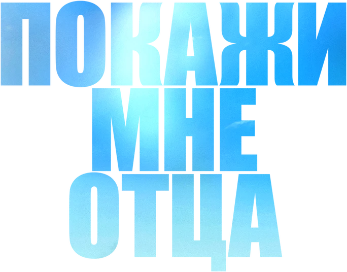 Покажи мне отца (2021)