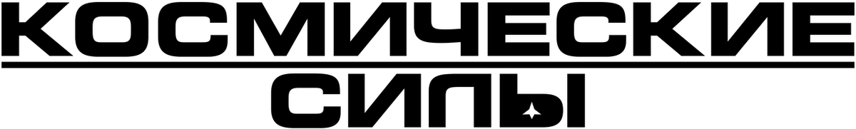 Космические силы (2020)