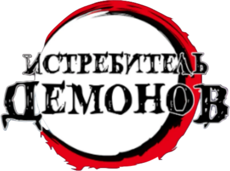 Истребитель демонов (2019)