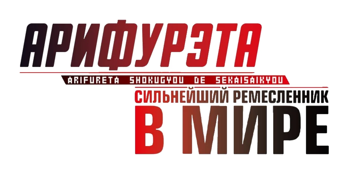 Арифурэта: Сильнейший ремесленник в мире (2019)