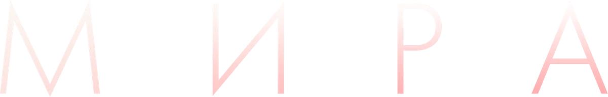 Мира (2022)