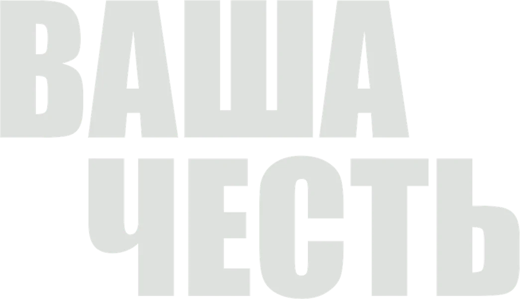 Ваша честь (2020)