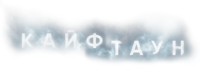 Кайфтаун (2020)