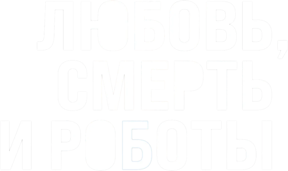 Любовь, смерть и роботы (2019)