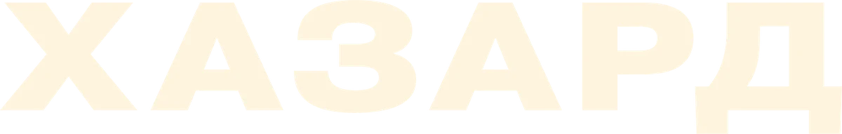 Хазард (2022)