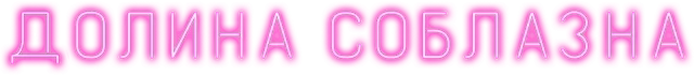 Долина соблазна (2020)