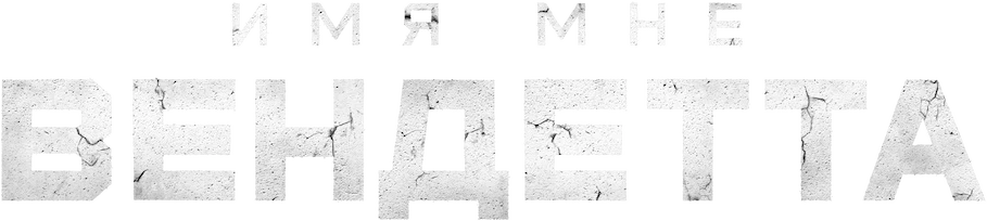 Меня зовут Месть (2022)
