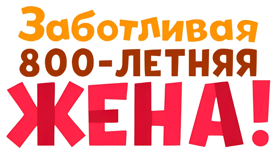 Заботливая 800-летняя жена! (2019)
