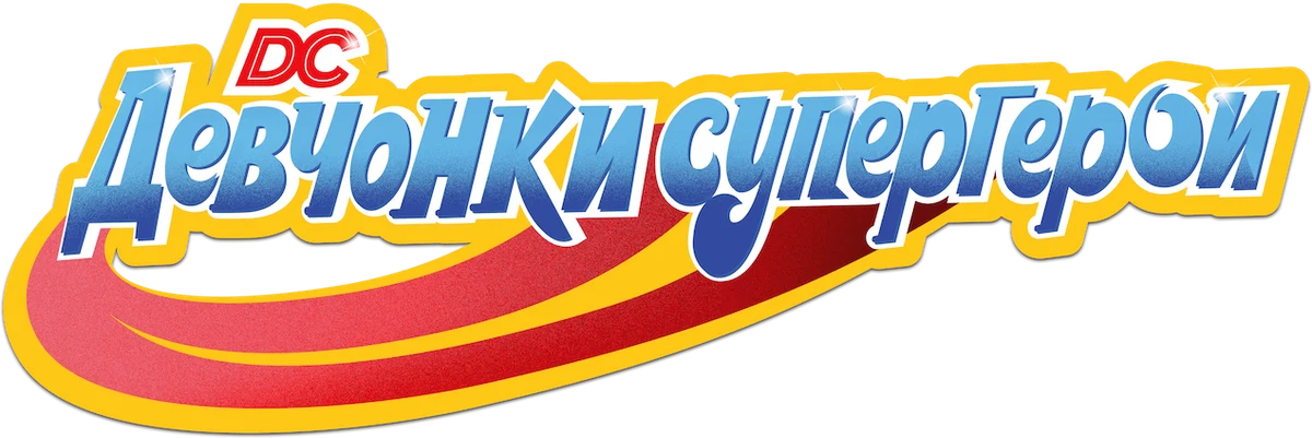 DC Девчонки-супергерои (2019)