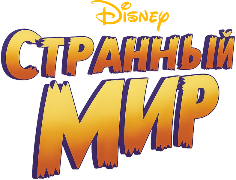 Странный мир (2022)