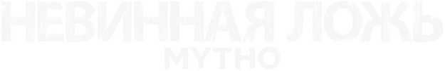 Невинная ложь (2019)