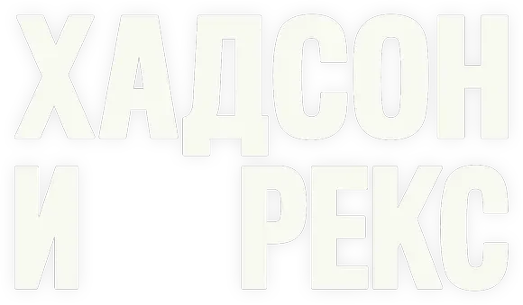Хадсон и Рекс (2019)