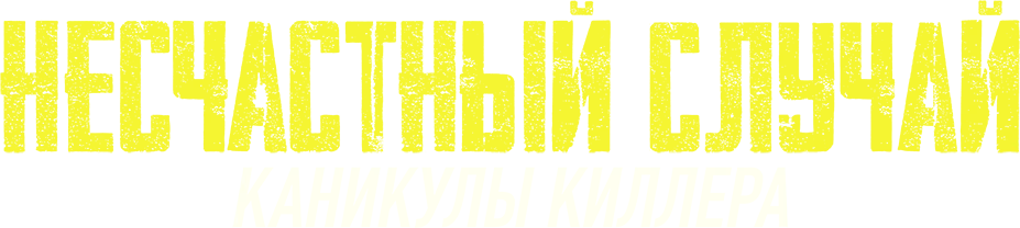 Несчастный случай: Каникулы киллера (2022)