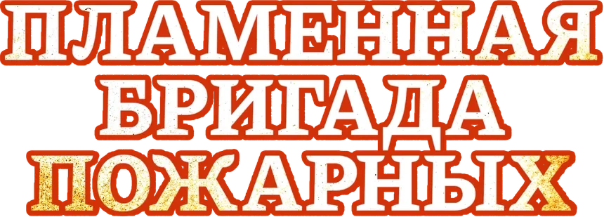 Пламенная бригада пожарных (2019)