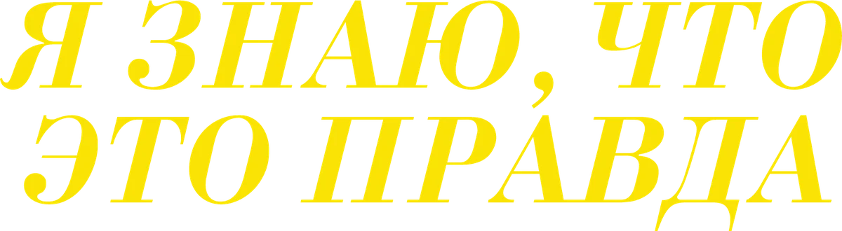 Я знаю, что это правда (2020)