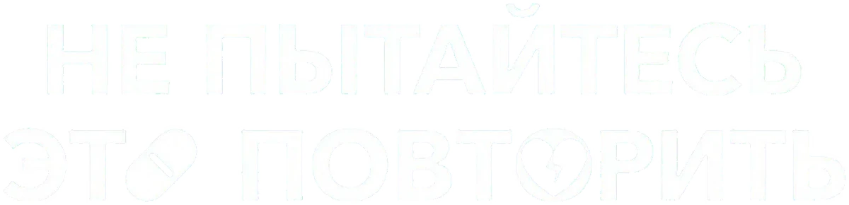 Не пытайтесь это повторить (2019)