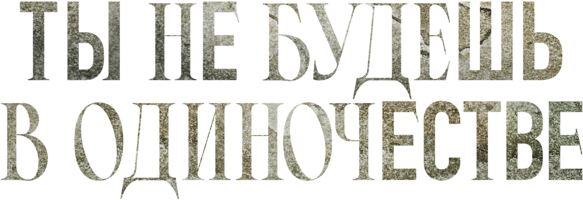Ты не будешь в одиночестве (2022)
