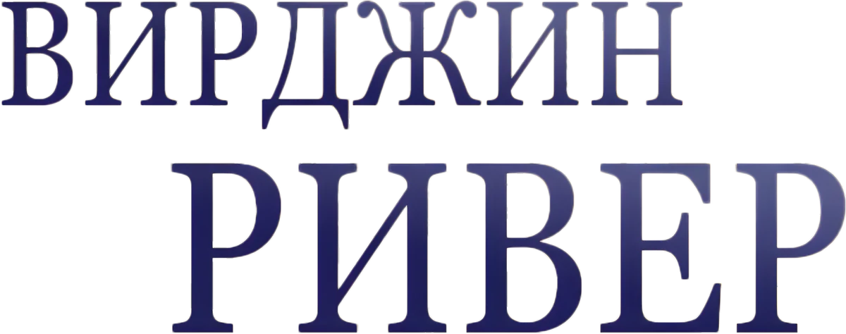 Виргин Ривер (2019)